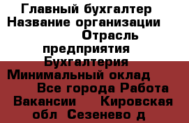 Главный бухгалтер › Название организации ­ SUBWAY › Отрасль предприятия ­ Бухгалтерия › Минимальный оклад ­ 40 000 - Все города Работа » Вакансии   . Кировская обл.,Сезенево д.